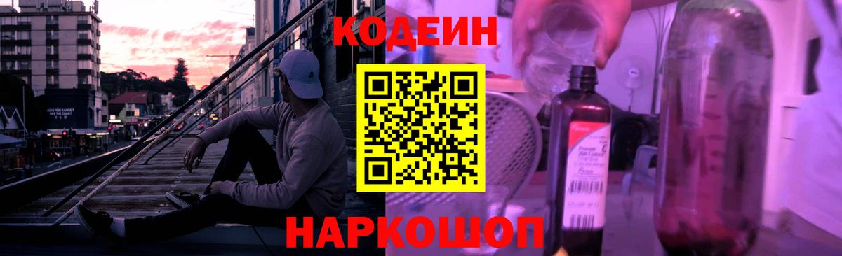 Кодеин Purple Drank  Вход с VPN  Лыткарино 